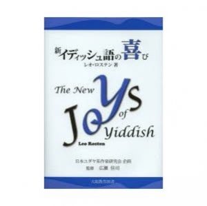How To Translate Yiddish Humor Into Japanese... Without Losing Your Punchline! @ The Santa Monica Synagogue | Santa Monica | California | United States