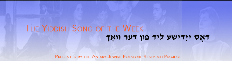 Yiddish Song of the Week
